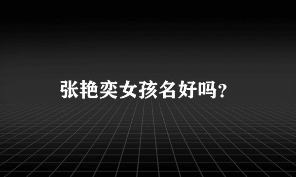 张艳奕女孩名好吗？