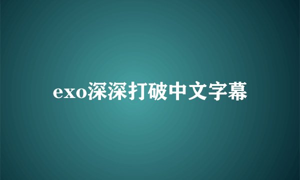 exo深深打破中文字幕