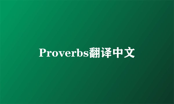 Proverbs翻译中文