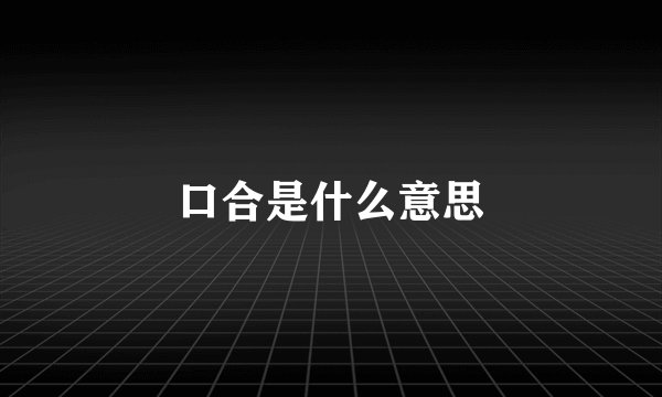 口合是什么意思