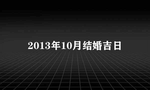 2013年10月结婚吉日