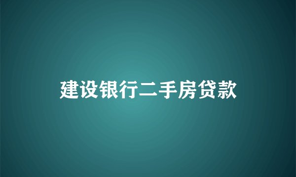 建设银行二手房贷款