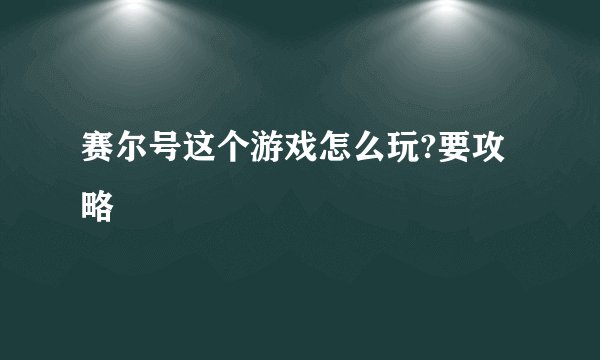赛尔号这个游戏怎么玩?要攻略