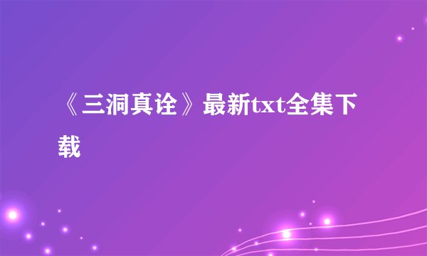 《三洞真诠》最新txt全集下载