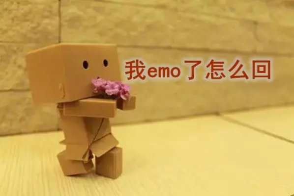 女人说emo是什么意思