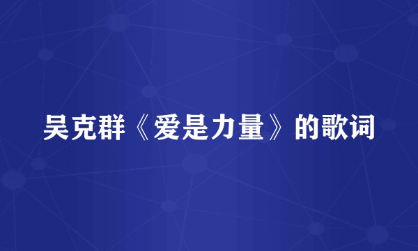 吴克群《爱是力量》的歌词