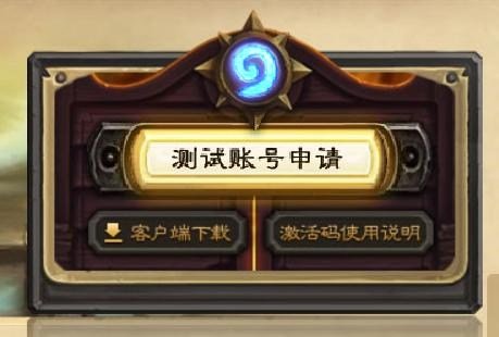 怎样才能得到《炉石传说》的内测激活码？