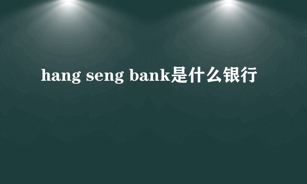 hang seng bank是什么银行