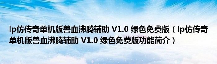 lp仿传奇单机版兽血沸腾辅助V10绿色免费版lp仿传奇单机版兽血沸腾辅助V10绿色免费版功能简介