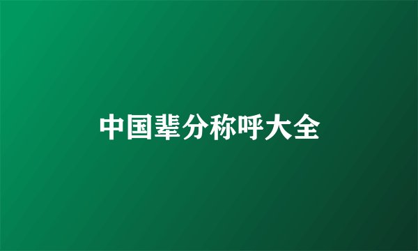 中国辈分称呼大全