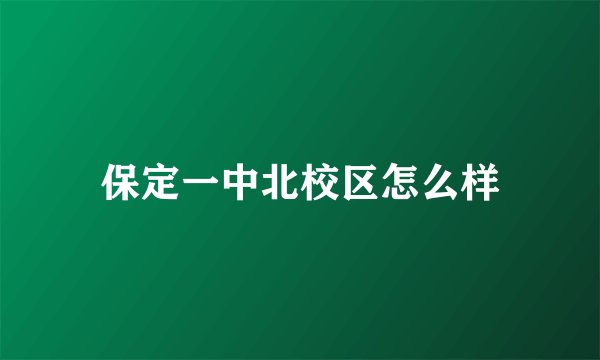 保定一中北校区怎么样