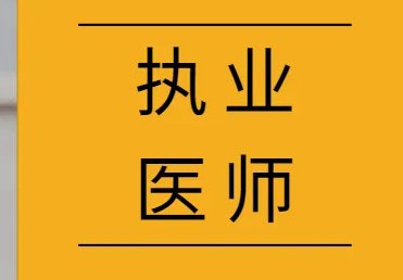 四川口腔助理医师考试分数线?