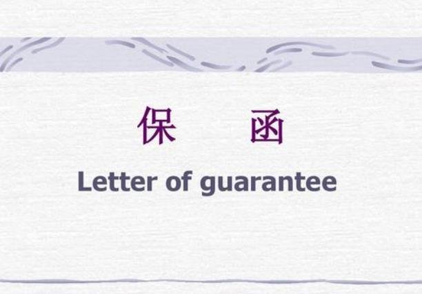 guarantee是什么意思