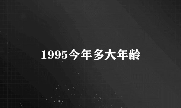 1995今年多大年龄