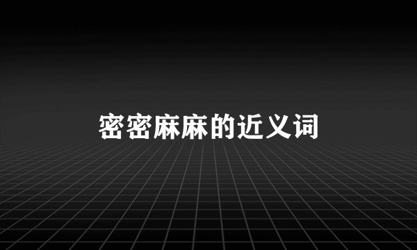 密密麻麻的近义词