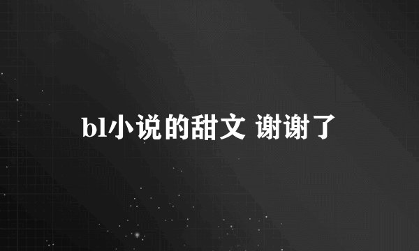 bl小说的甜文 谢谢了