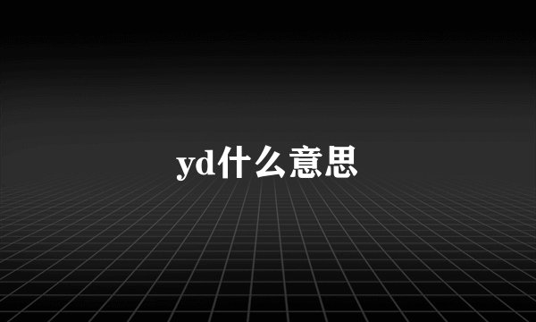 yd什么意思