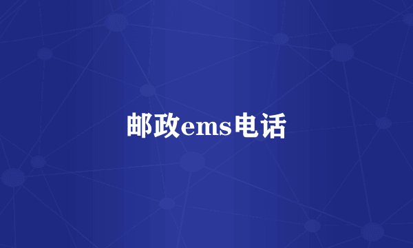 邮政ems电话