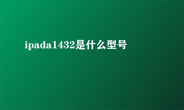 ipada1432是什么型号