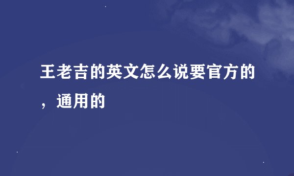 王老吉的英文怎么说要官方的，通用的