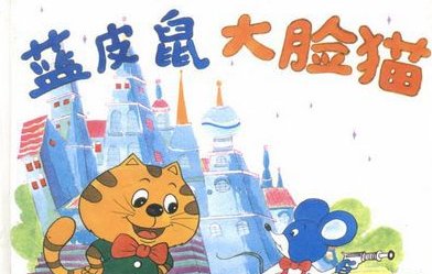 蓝皮鼠和大脸猫主题歌是什么？