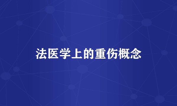 法医学上的重伤概念