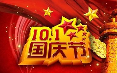 国庆节几周年了