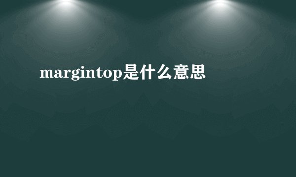 margintop是什么意思