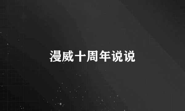 漫威十周年说说