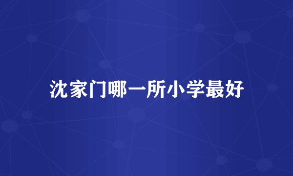 沈家门哪一所小学最好