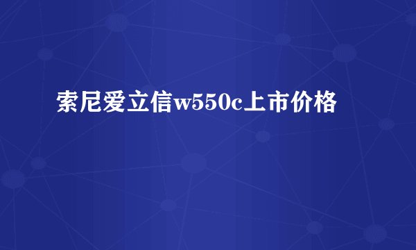 索尼爱立信w550c上市价格