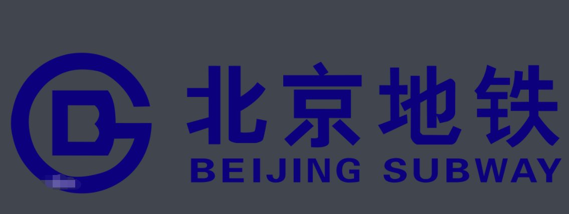 北京地铁客服电话