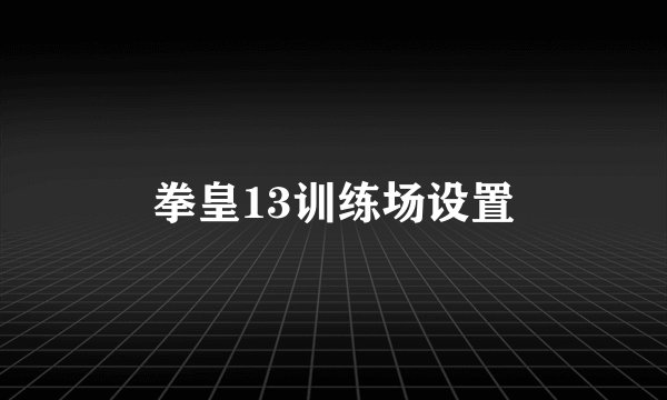 拳皇13训练场设置