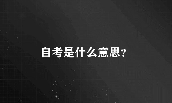 自考是什么意思？