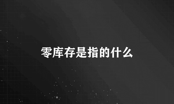 零库存是指的什么