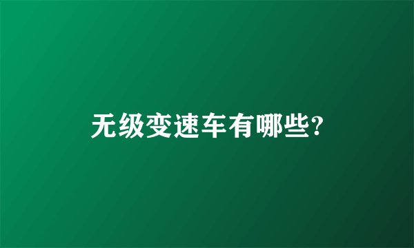 无级变速车有哪些?