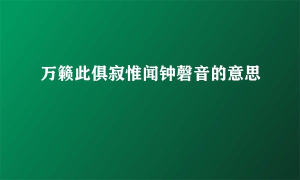 万籁此俱寂惟闻钟磬音的意思