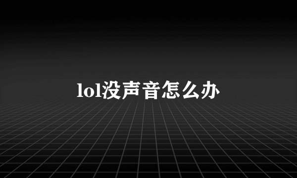 lol没声音怎么办