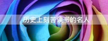 历史上刻苦读书的名人
