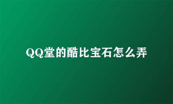 QQ堂的酷比宝石怎么弄