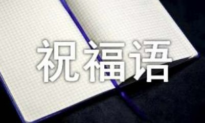 恭喜孩子上一年级的语句