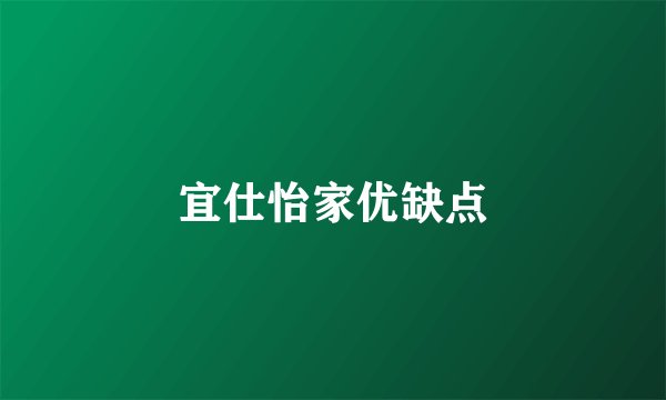 宜仕怡家优缺点
