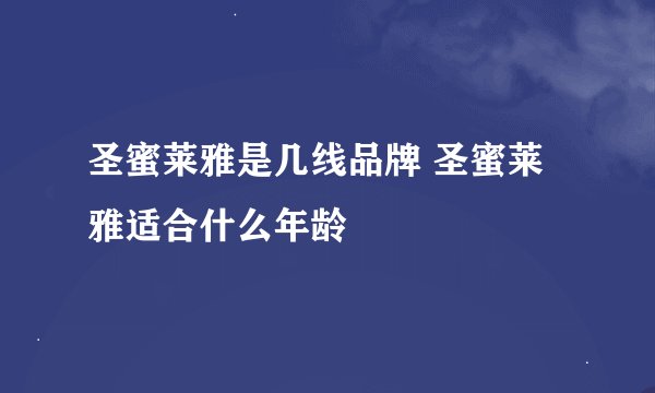 圣蜜莱雅是几线品牌 圣蜜莱雅适合什么年龄