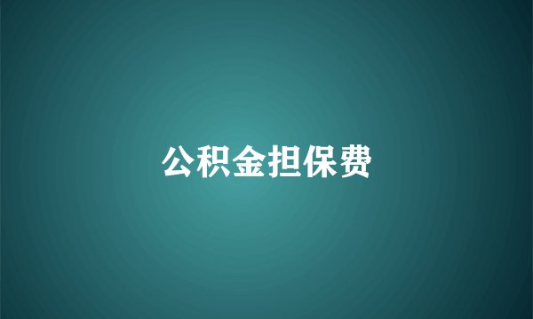 公积金担保费