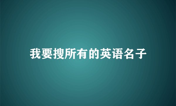 我要搜所有的英语名子