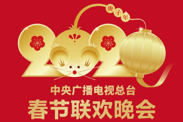 中央2台有没有春节联欢晚会直播