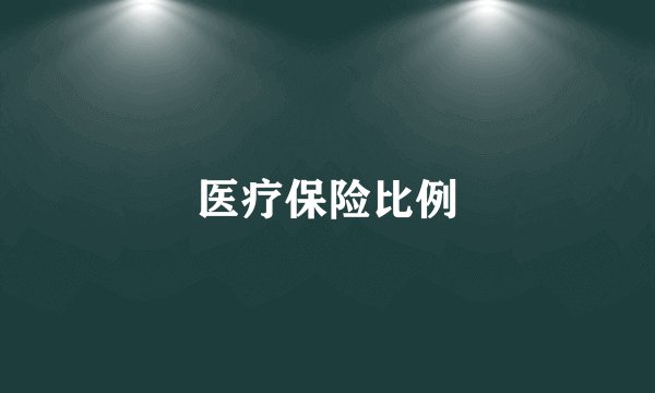 医疗保险比例