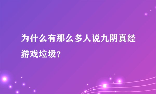 为什么有那么多人说九阴真经游戏垃圾？