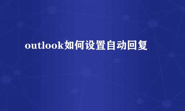 outlook如何设置自动回复