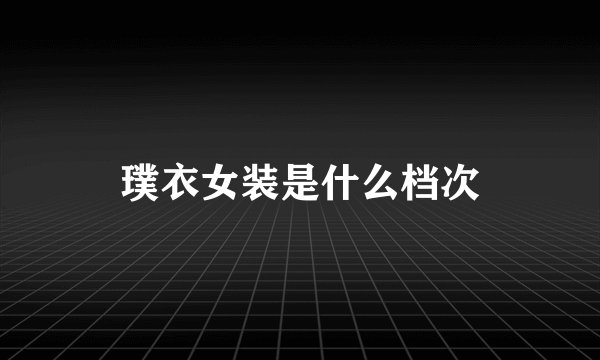 璞衣女装是什么档次